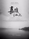 嘉陵江上海报
