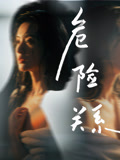 危险关系海报