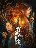 打更人怪谈海报