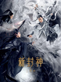 新封神之二郎神海报